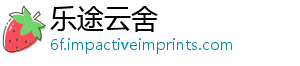 乐途云舍_分享热门信息